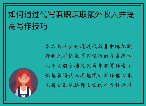 如何通过代写兼职赚取额外收入并提高写作技巧