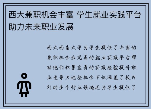西大兼职机会丰富 学生就业实践平台助力未来职业发展