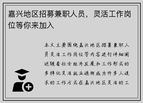 嘉兴地区招募兼职人员，灵活工作岗位等你来加入