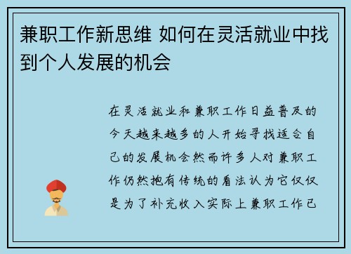 兼职工作新思维 如何在灵活就业中找到个人发展的机会