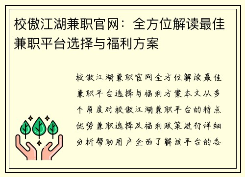 校傲江湖兼职官网：全方位解读最佳兼职平台选择与福利方案