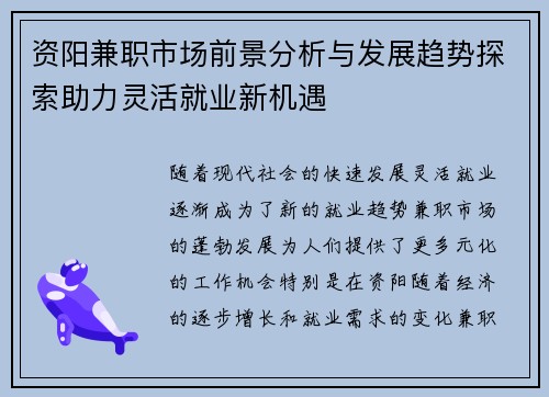资阳兼职市场前景分析与发展趋势探索助力灵活就业新机遇