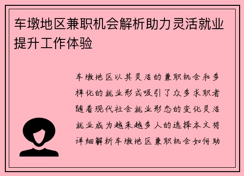 车墩地区兼职机会解析助力灵活就业提升工作体验