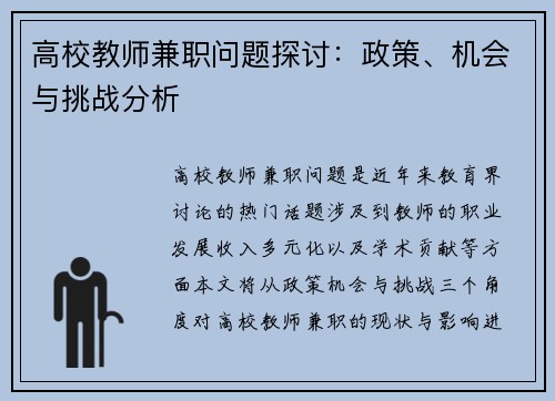 高校教师兼职问题探讨：政策、机会与挑战分析