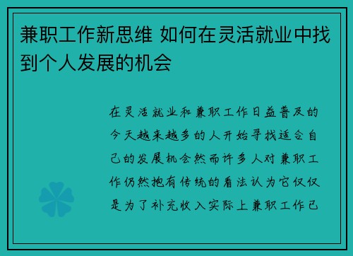兼职工作新思维 如何在灵活就业中找到个人发展的机会