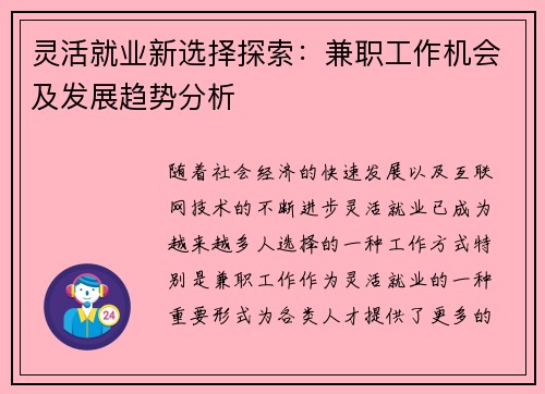 灵活就业新选择探索：兼职工作机会及发展趋势分析