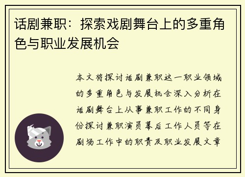 话剧兼职：探索戏剧舞台上的多重角色与职业发展机会
