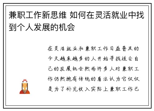 兼职工作新思维 如何在灵活就业中找到个人发展的机会