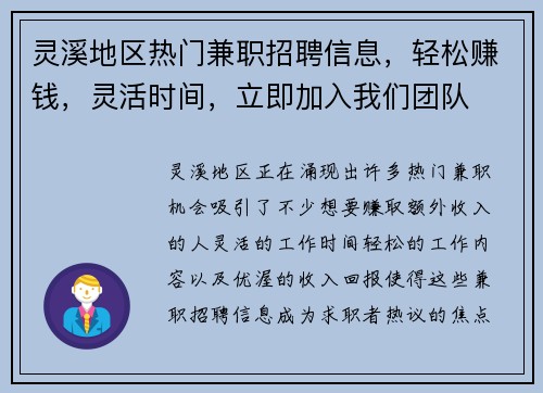 灵溪地区热门兼职招聘信息，轻松赚钱，灵活时间，立即加入我们团队
