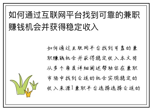 如何通过互联网平台找到可靠的兼职赚钱机会并获得稳定收入