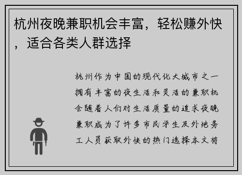 杭州夜晚兼职机会丰富，轻松赚外快，适合各类人群选择