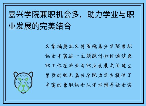 嘉兴学院兼职机会多，助力学业与职业发展的完美结合