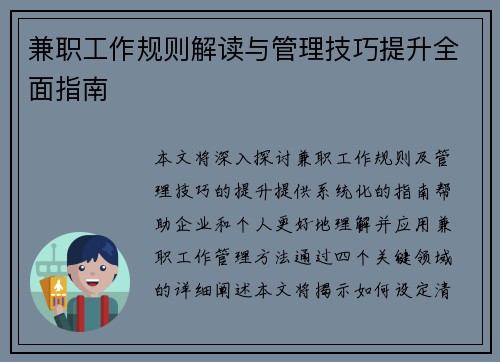 兼职工作规则解读与管理技巧提升全面指南