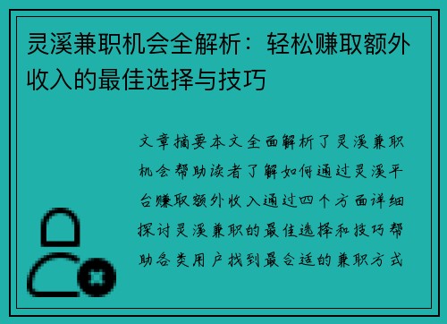 灵溪兼职机会全解析：轻松赚取额外收入的最佳选择与技巧