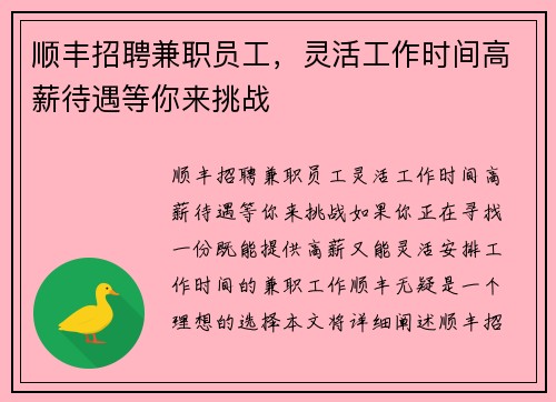 顺丰招聘兼职员工，灵活工作时间高薪待遇等你来挑战