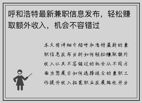 呼和浩特最新兼职信息发布，轻松赚取额外收入，机会不容错过