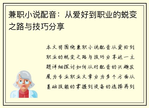兼职小说配音：从爱好到职业的蜕变之路与技巧分享