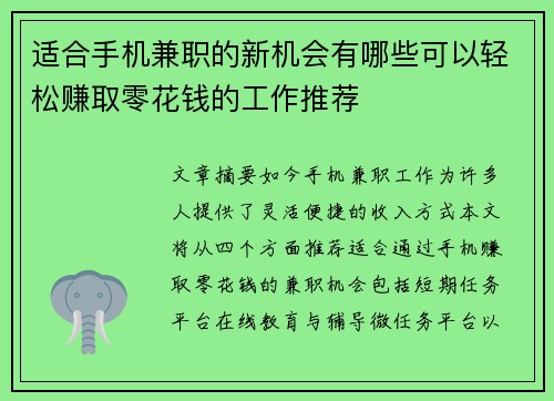 适合手机兼职的新机会有哪些可以轻松赚取零花钱的工作推荐