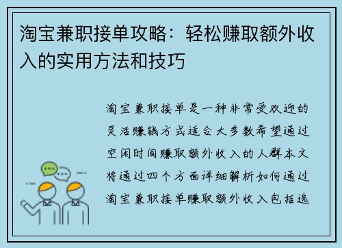 淘宝兼职接单攻略：轻松赚取额外收入的实用方法和技巧