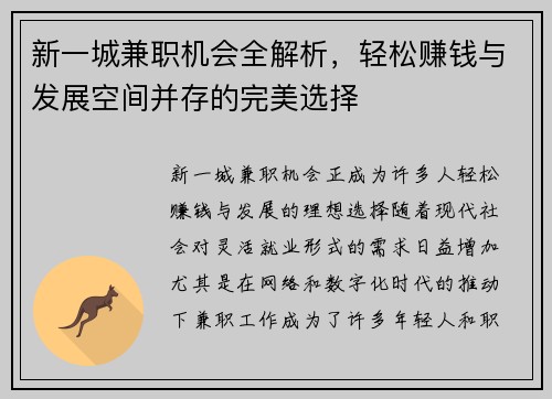 新一城兼职机会全解析，轻松赚钱与发展空间并存的完美选择
