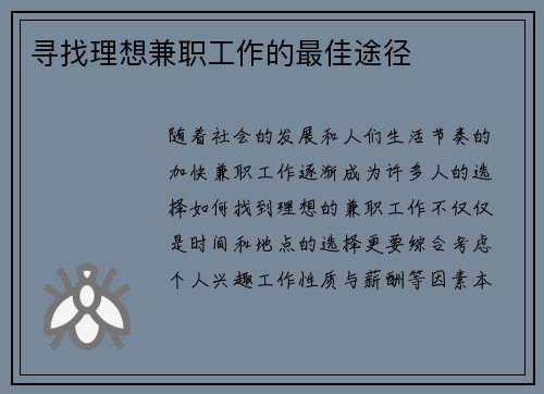 寻找理想兼职工作的最佳途径