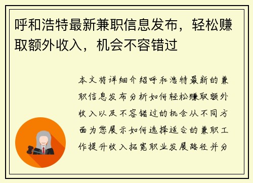呼和浩特最新兼职信息发布，轻松赚取额外收入，机会不容错过