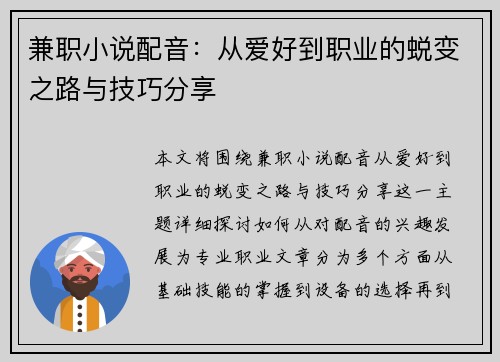 兼职小说配音：从爱好到职业的蜕变之路与技巧分享