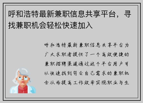 呼和浩特最新兼职信息共享平台，寻找兼职机会轻松快速加入