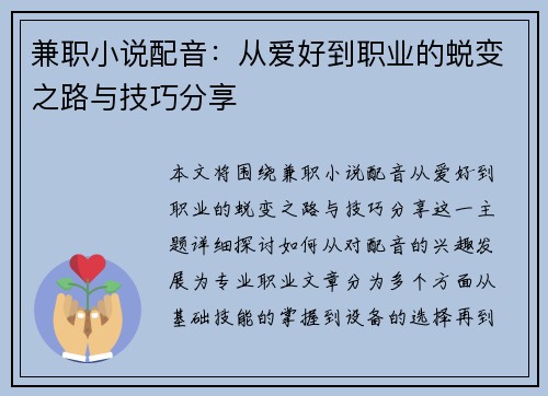 兼职小说配音：从爱好到职业的蜕变之路与技巧分享