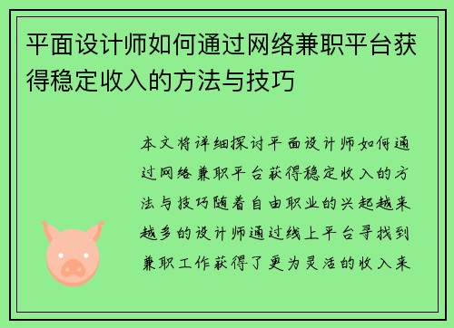 平面设计师如何通过网络兼职平台获得稳定收入的方法与技巧