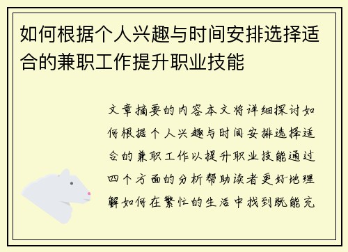 如何根据个人兴趣与时间安排选择适合的兼职工作提升职业技能