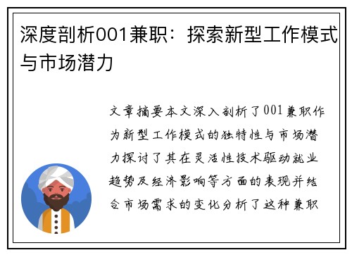 深度剖析001兼职：探索新型工作模式与市场潜力
