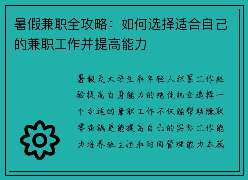 暑假兼职全攻略：如何选择适合自己的兼职工作并提高能力
