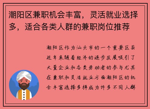 潮阳区兼职机会丰富，灵活就业选择多，适合各类人群的兼职岗位推荐