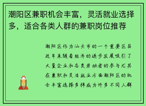 潮阳区兼职机会丰富，灵活就业选择多，适合各类人群的兼职岗位推荐