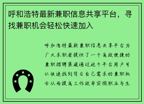 呼和浩特最新兼职信息共享平台，寻找兼职机会轻松快速加入