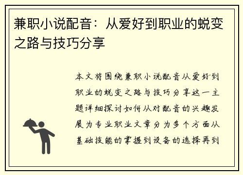 兼职小说配音：从爱好到职业的蜕变之路与技巧分享