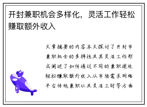 开封兼职机会多样化，灵活工作轻松赚取额外收入