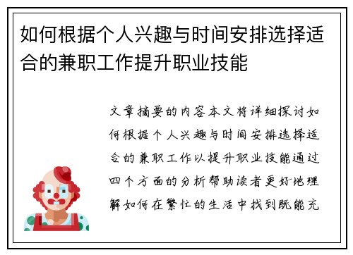 如何根据个人兴趣与时间安排选择适合的兼职工作提升职业技能