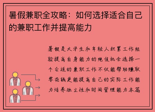 暑假兼职全攻略：如何选择适合自己的兼职工作并提高能力
