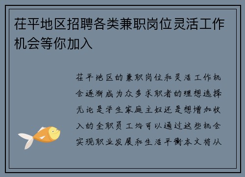 茌平地区招聘各类兼职岗位灵活工作机会等你加入