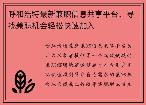 呼和浩特最新兼职信息共享平台，寻找兼职机会轻松快速加入