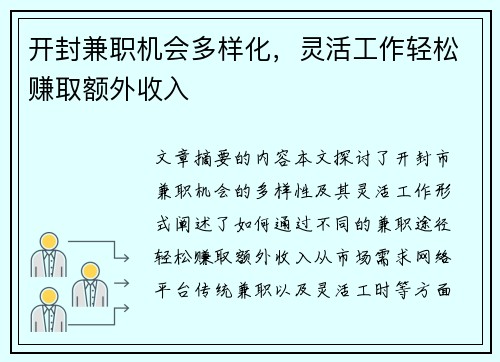 开封兼职机会多样化，灵活工作轻松赚取额外收入