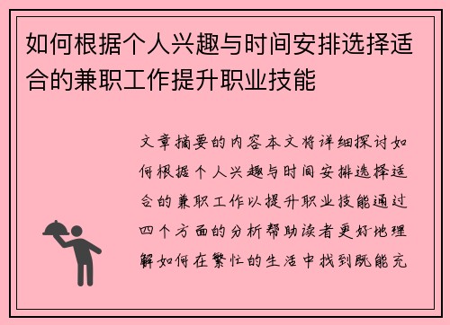 如何根据个人兴趣与时间安排选择适合的兼职工作提升职业技能