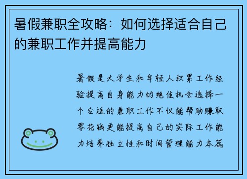 暑假兼职全攻略：如何选择适合自己的兼职工作并提高能力