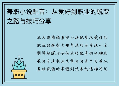 兼职小说配音：从爱好到职业的蜕变之路与技巧分享