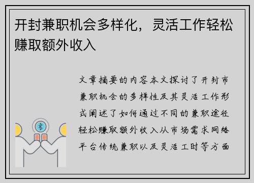开封兼职机会多样化，灵活工作轻松赚取额外收入