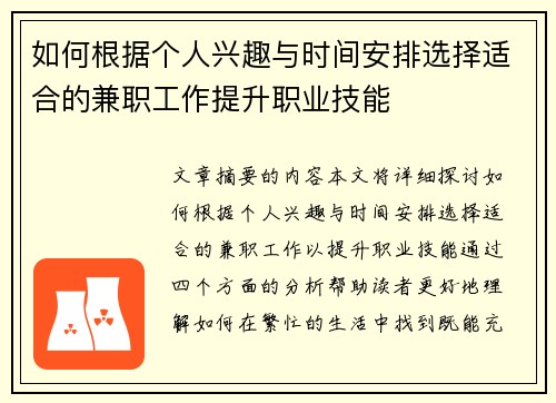 如何根据个人兴趣与时间安排选择适合的兼职工作提升职业技能