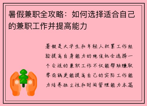 暑假兼职全攻略：如何选择适合自己的兼职工作并提高能力