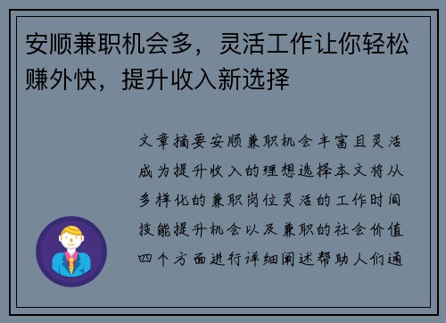 安顺兼职机会多，灵活工作让你轻松赚外快，提升收入新选择